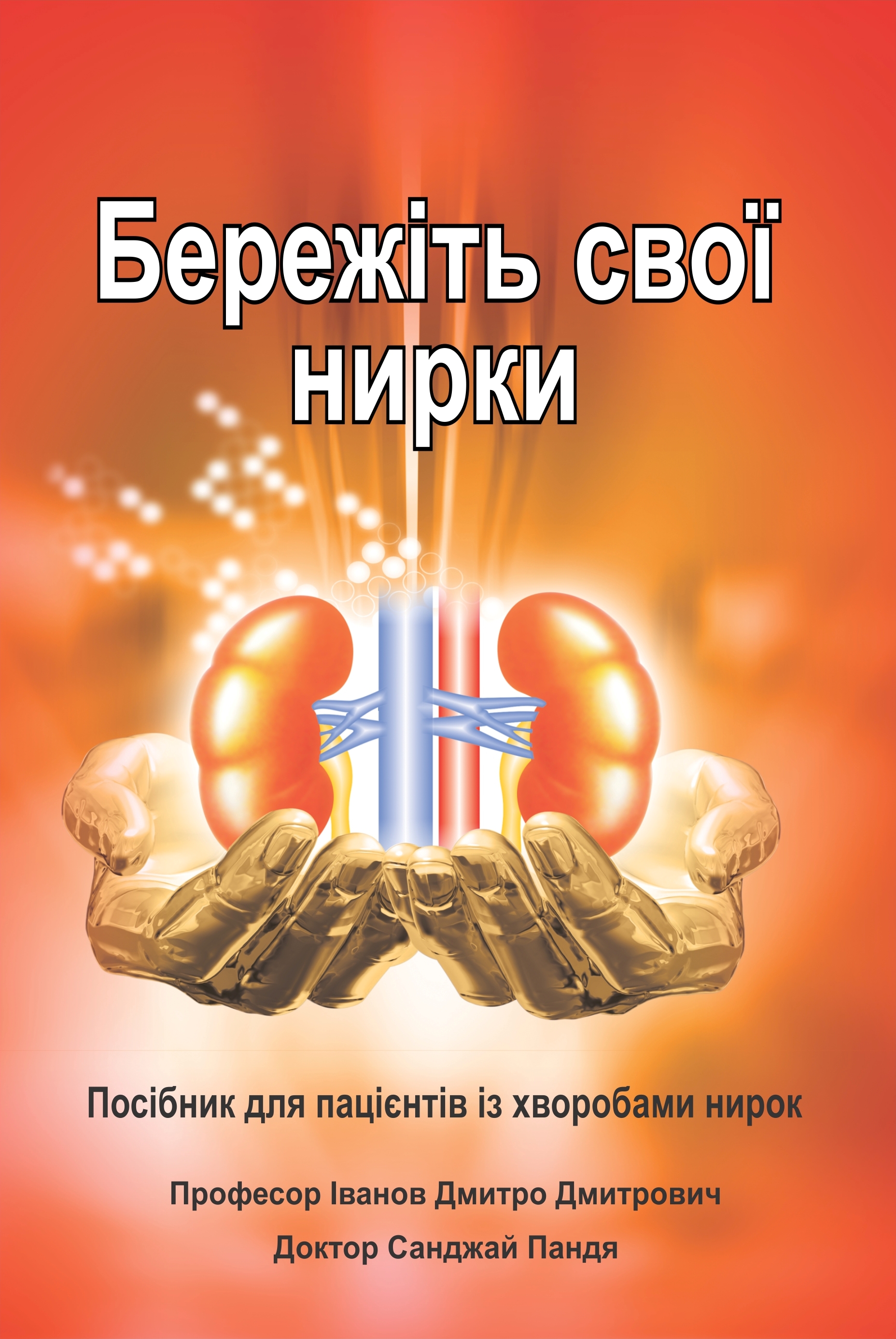 Ukrainian Kidney Book
